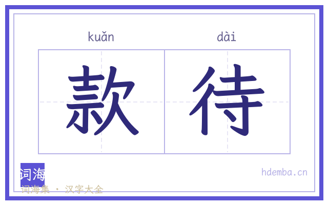 款待的书法字