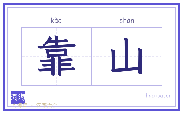 靠山的书法字