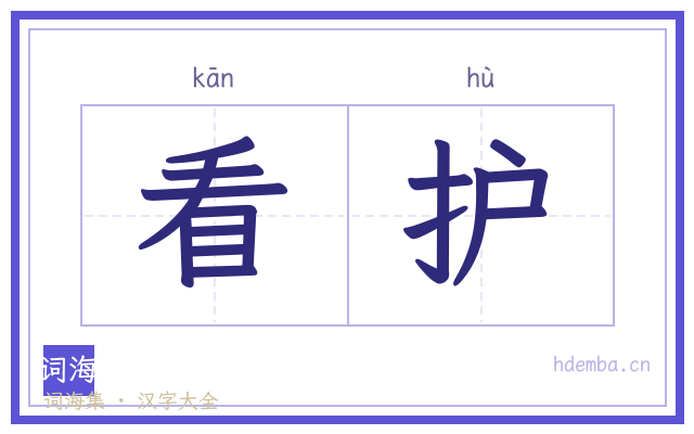 看护的书法字