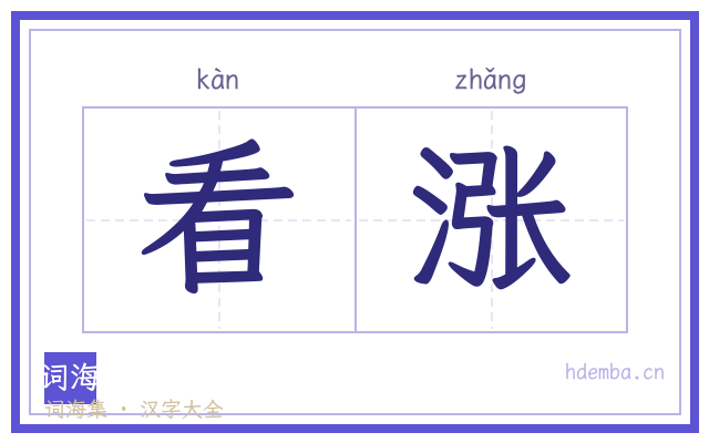 看涨的书法字