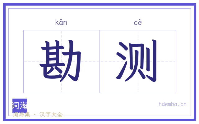 勘测的书法字