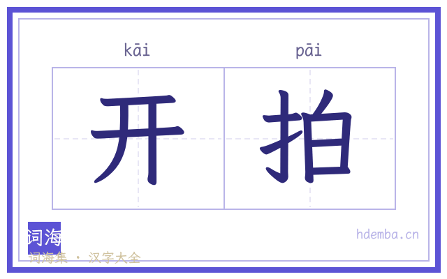 开拍的书法字