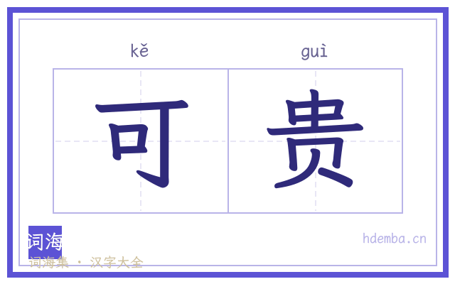 可贵的书法字