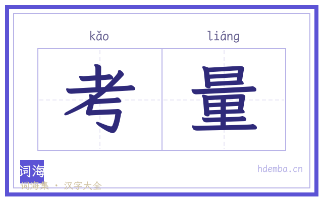 考量的书法字