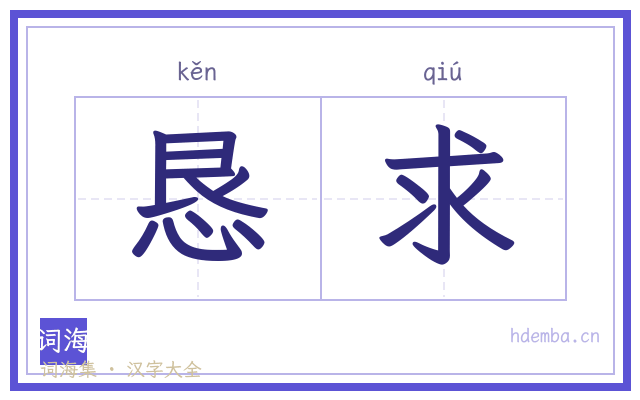 恳求的书法字