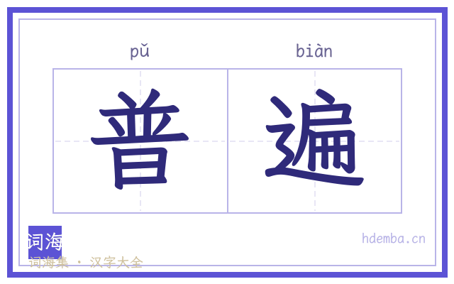 普遍的书法字