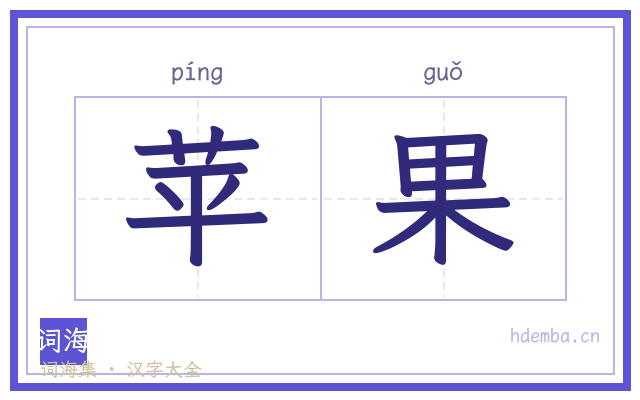 苹果的书法字