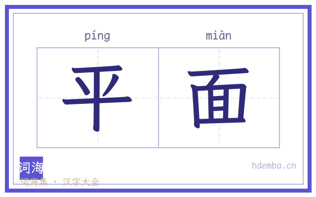 平面的书法字