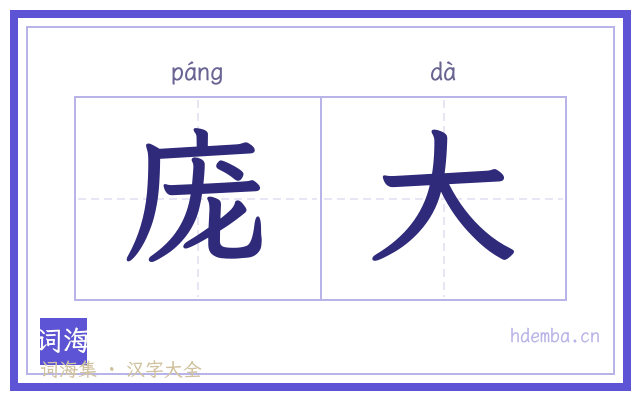 庞大的书法字