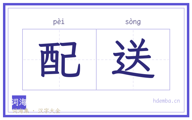 配送的书法字