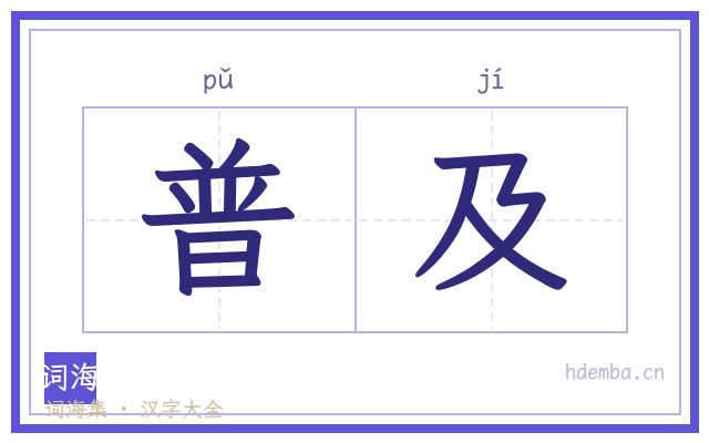 普及的书法字