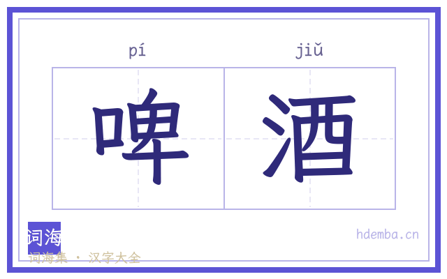 啤酒的书法字