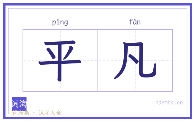 平凡的书法字