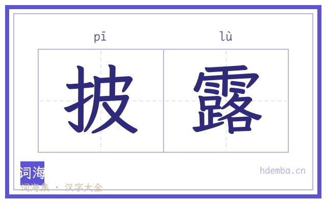 披露的书法字