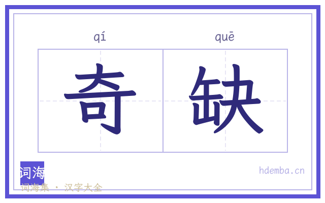 奇缺的书法字