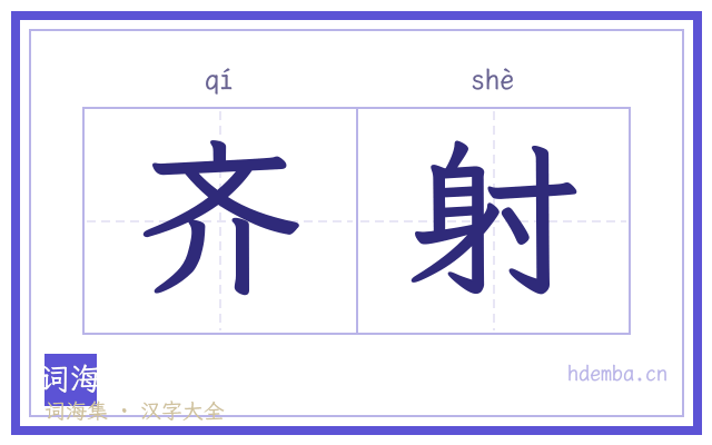 齐射的书法字