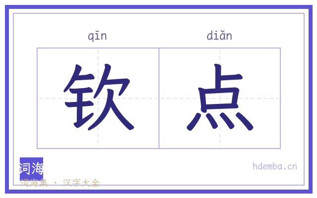钦点的书法字
