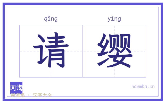 请缨的书法字