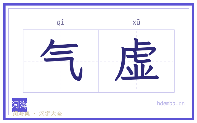 气虚的书法字