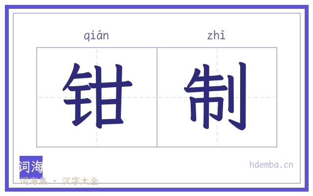 钳制的书法字