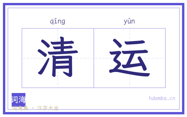 清运的书法字