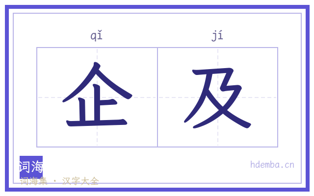 企及的书法字