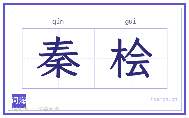 秦桧的书法字