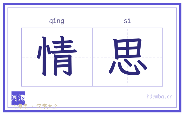 情思的书法字