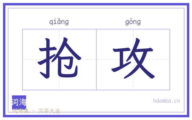 抢攻的书法字