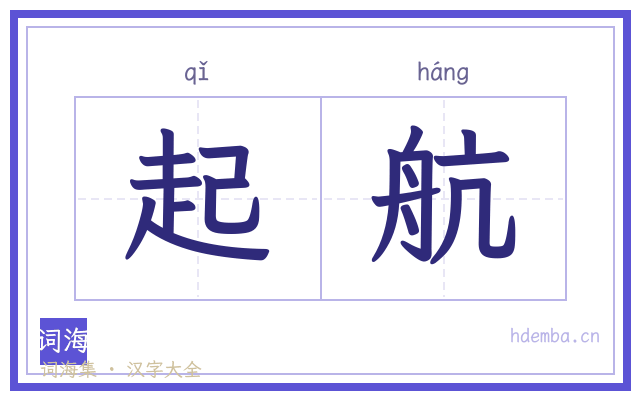 起航的书法字