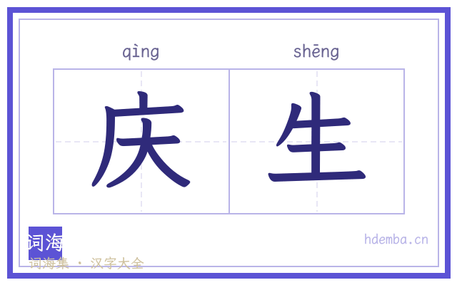 庆生的书法字