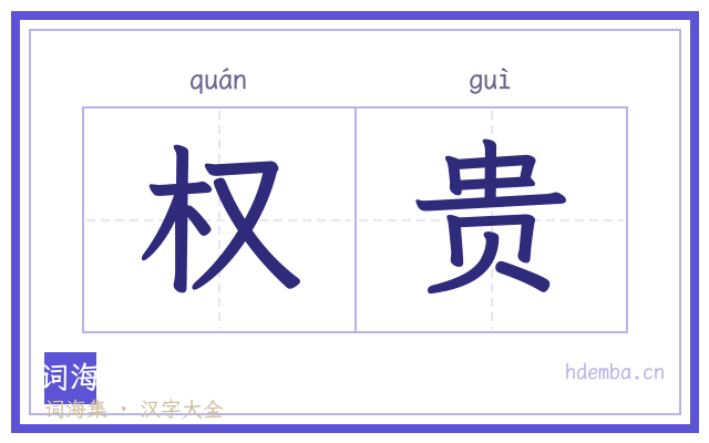 权贵的书法字