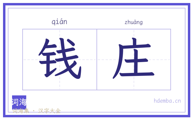 钱庄的书法字