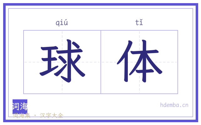 球体的书法字