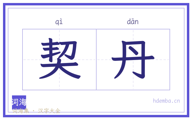 契丹的书法字