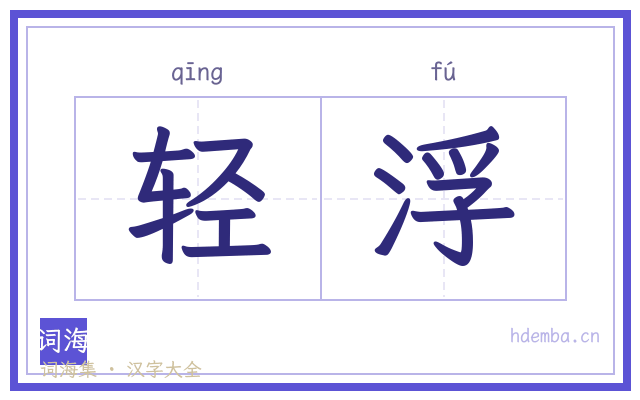 轻浮的书法字