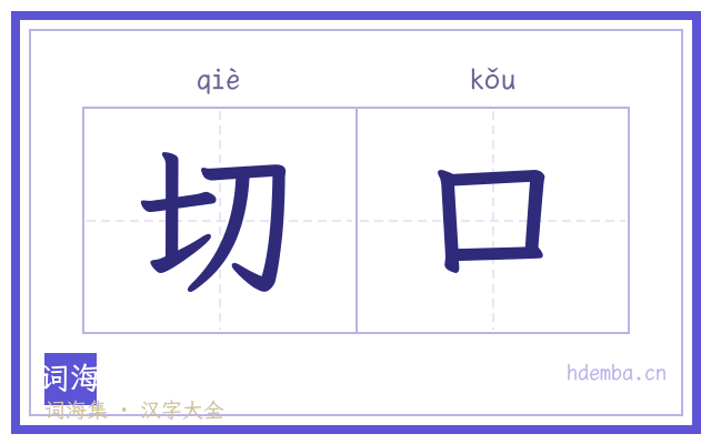 切口的书法字