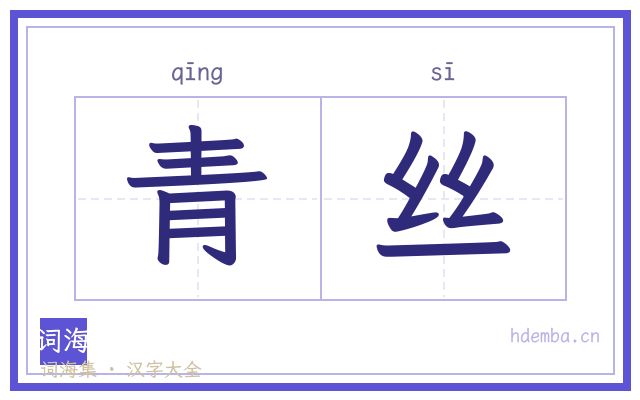 青丝的书法字