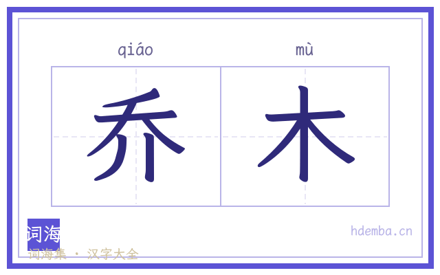 乔木的书法字