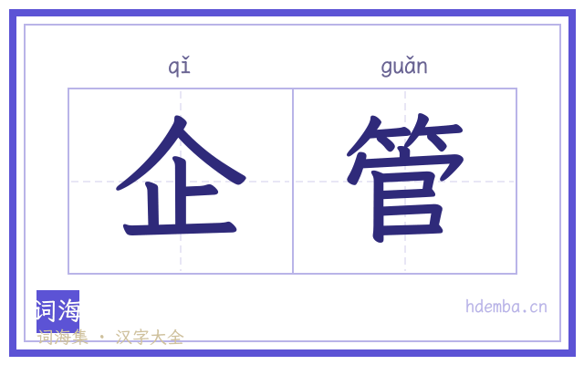 企管的书法字
