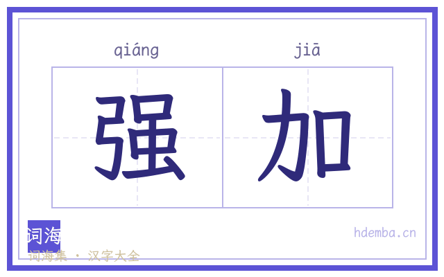 强加的书法字