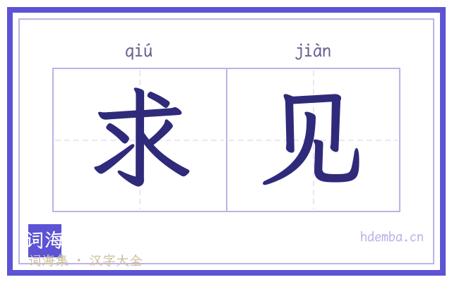 求见的书法字