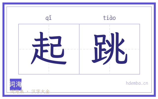 起跳的书法字