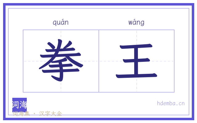 拳王的书法字
