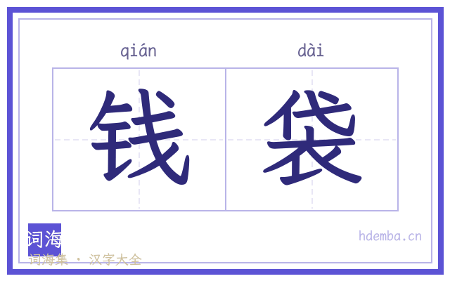 钱袋的书法字