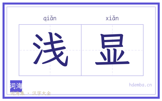 浅显的书法字