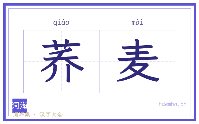 荞麦的书法字