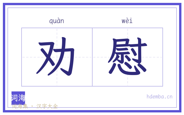 劝慰的书法字