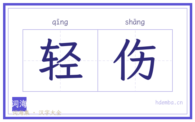轻伤的书法字