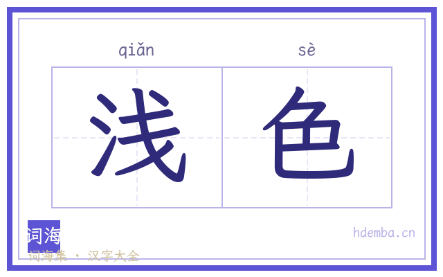 浅色的书法字